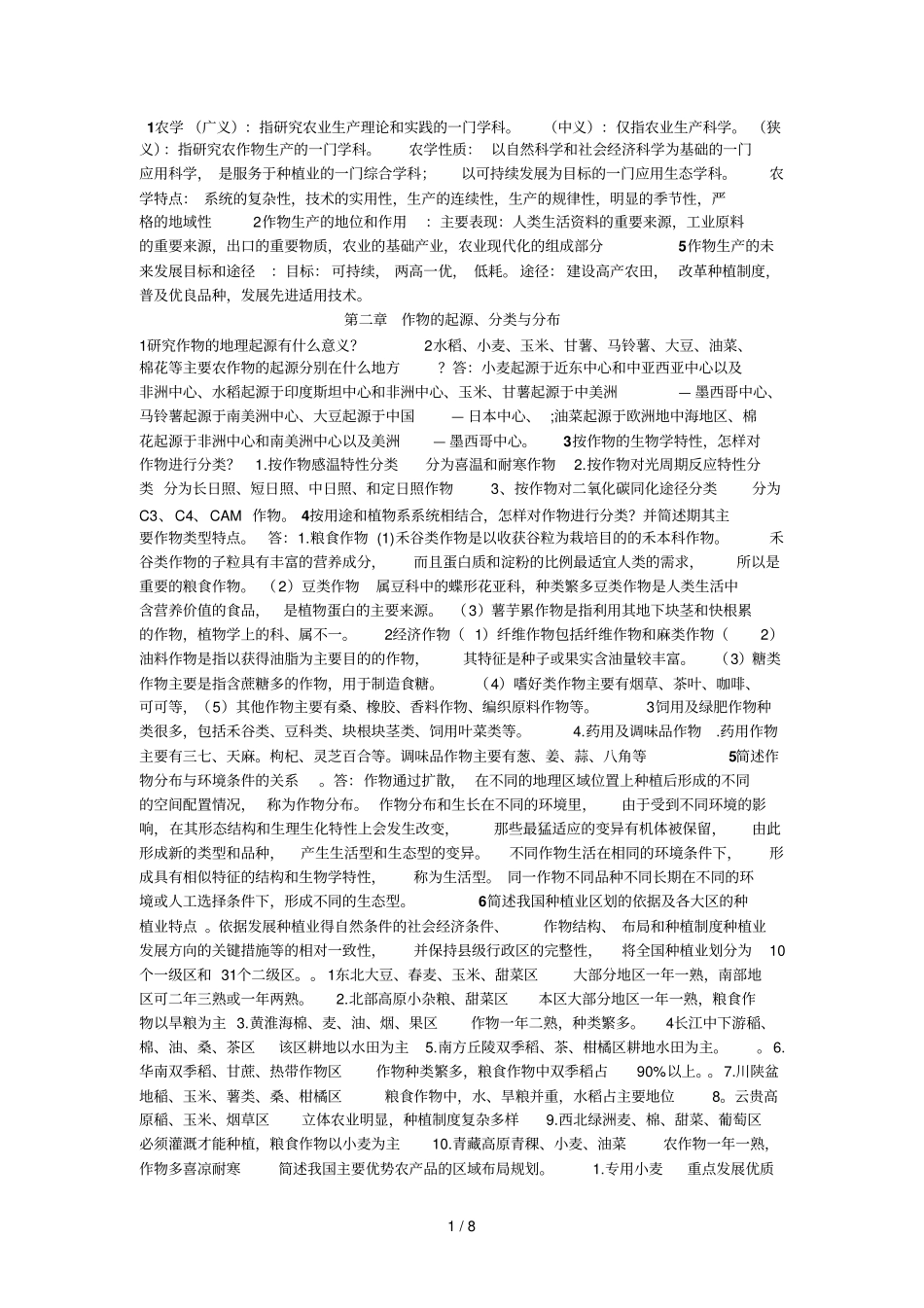 农学概论课后标准答案_第1页