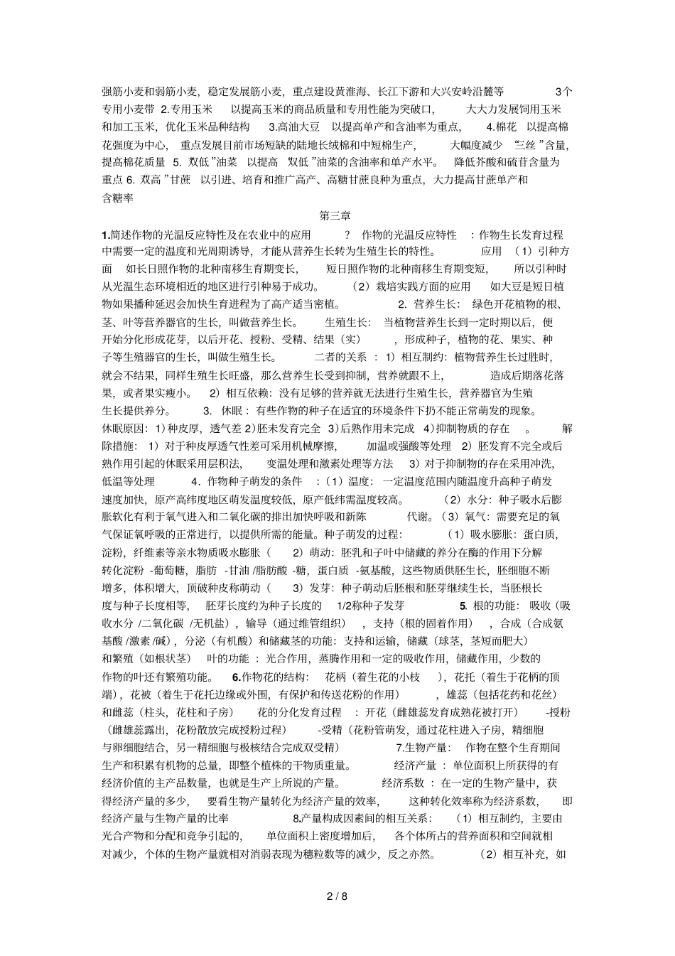 农学概论课后标准答案_第2页