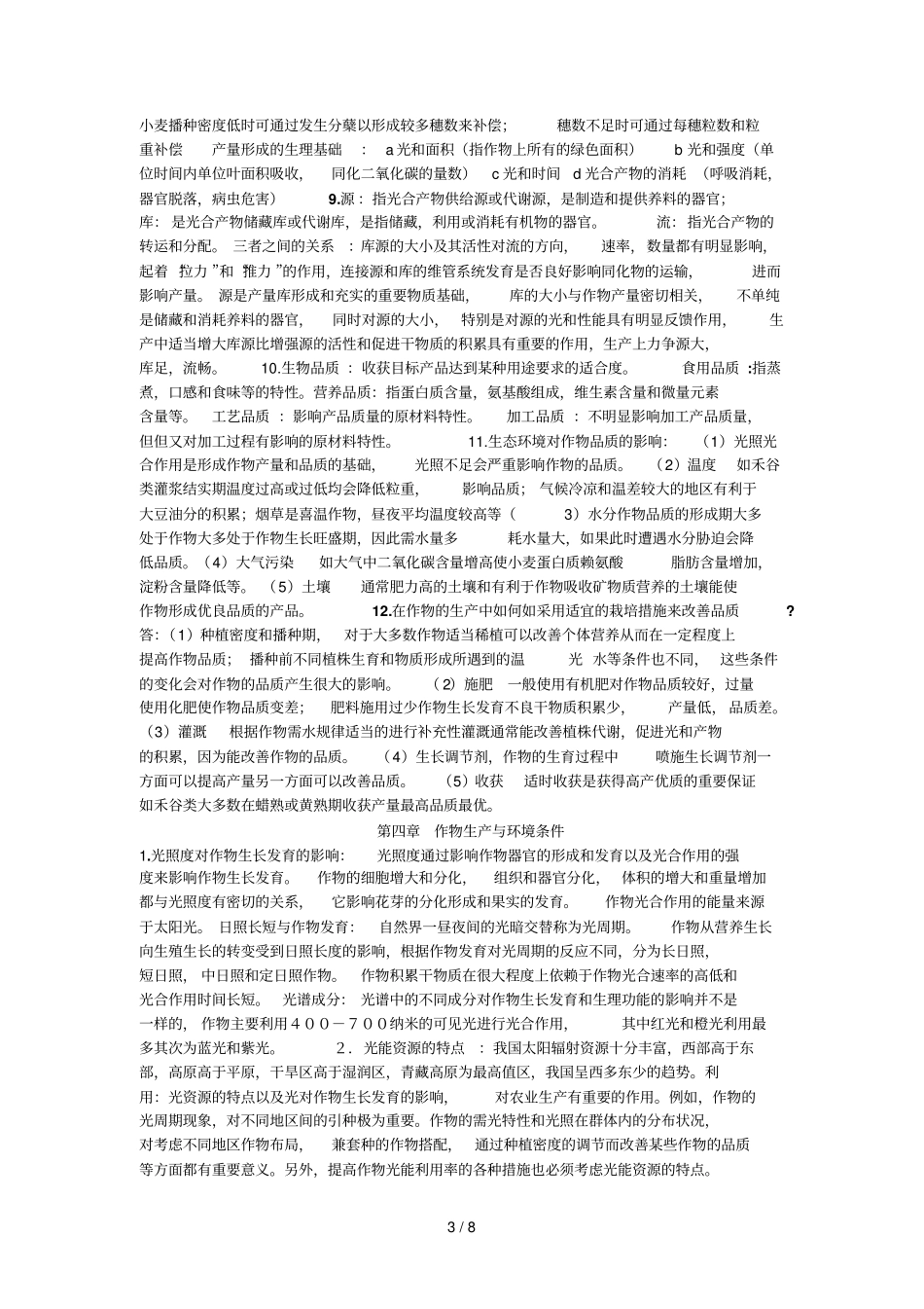 农学概论课后标准答案_第3页