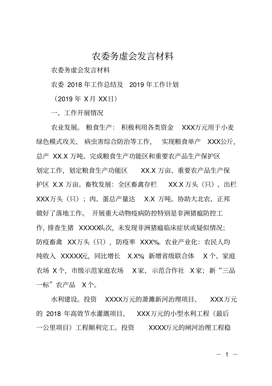 农委务虚会发言材料_第1页