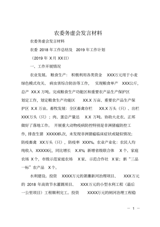 农委务虚会发言材料