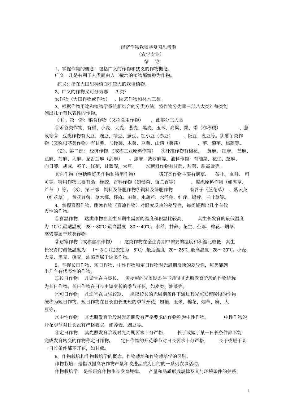 农学经济作物栽培学习题全介绍_第1页