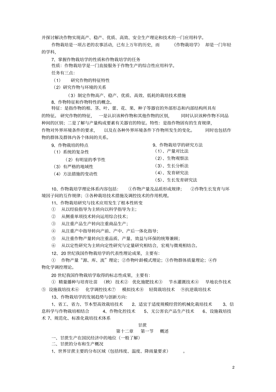 农学经济作物栽培学习题全介绍_第2页
