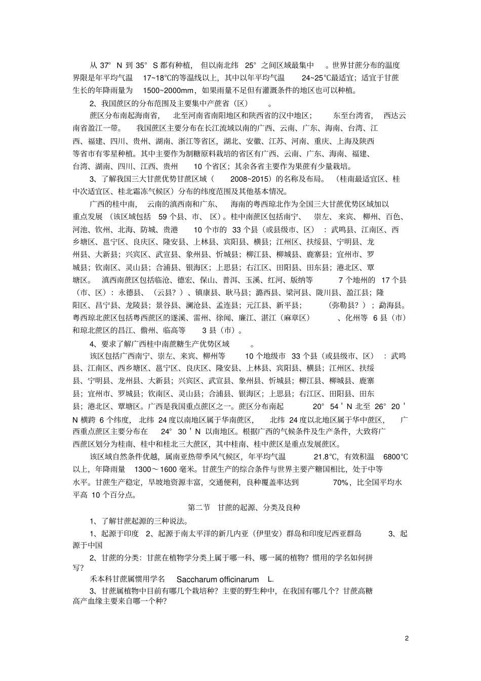 农学经济作物栽培学习题全介绍_第3页