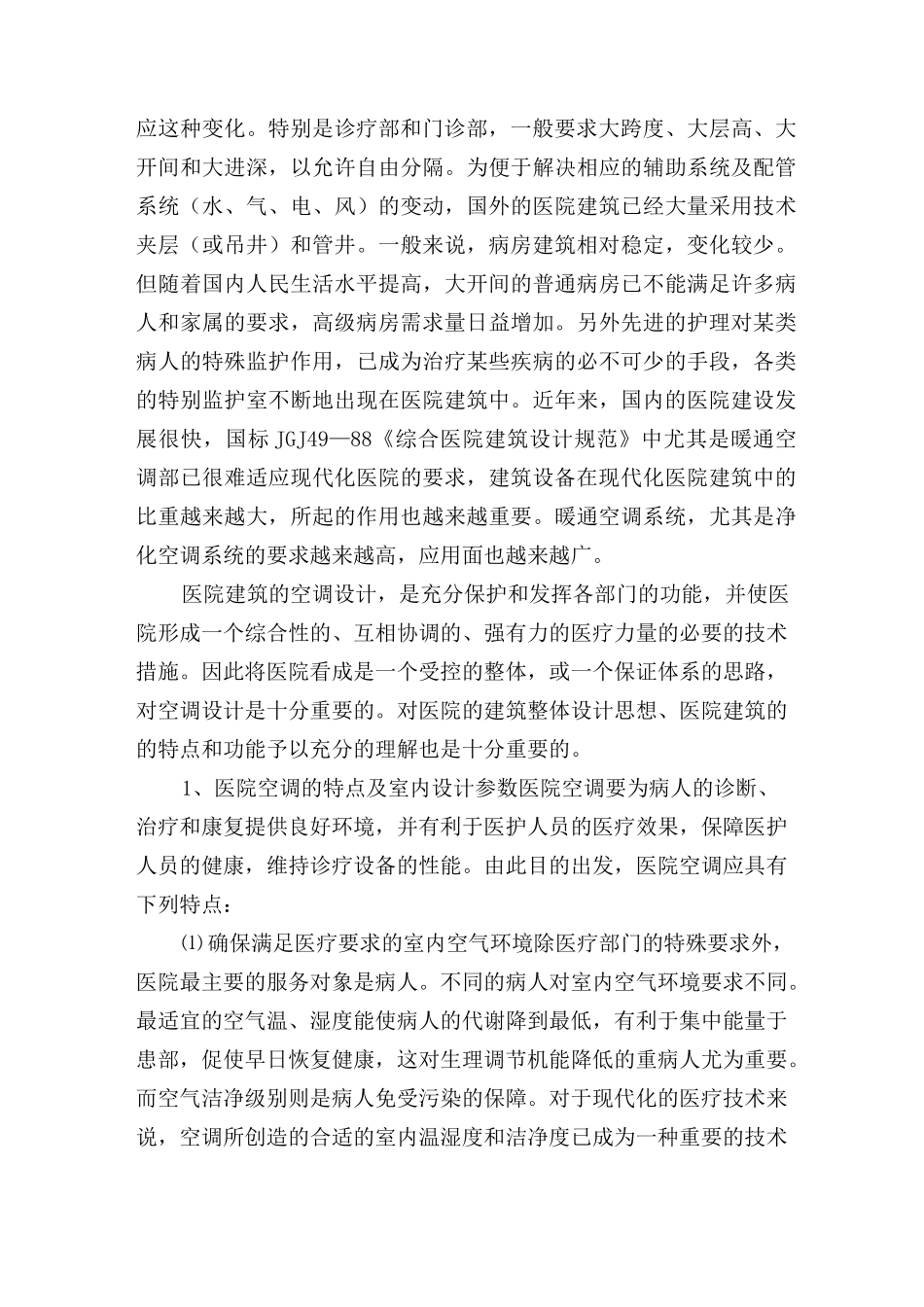 对医院空调与净化系统方面的建议_第2页