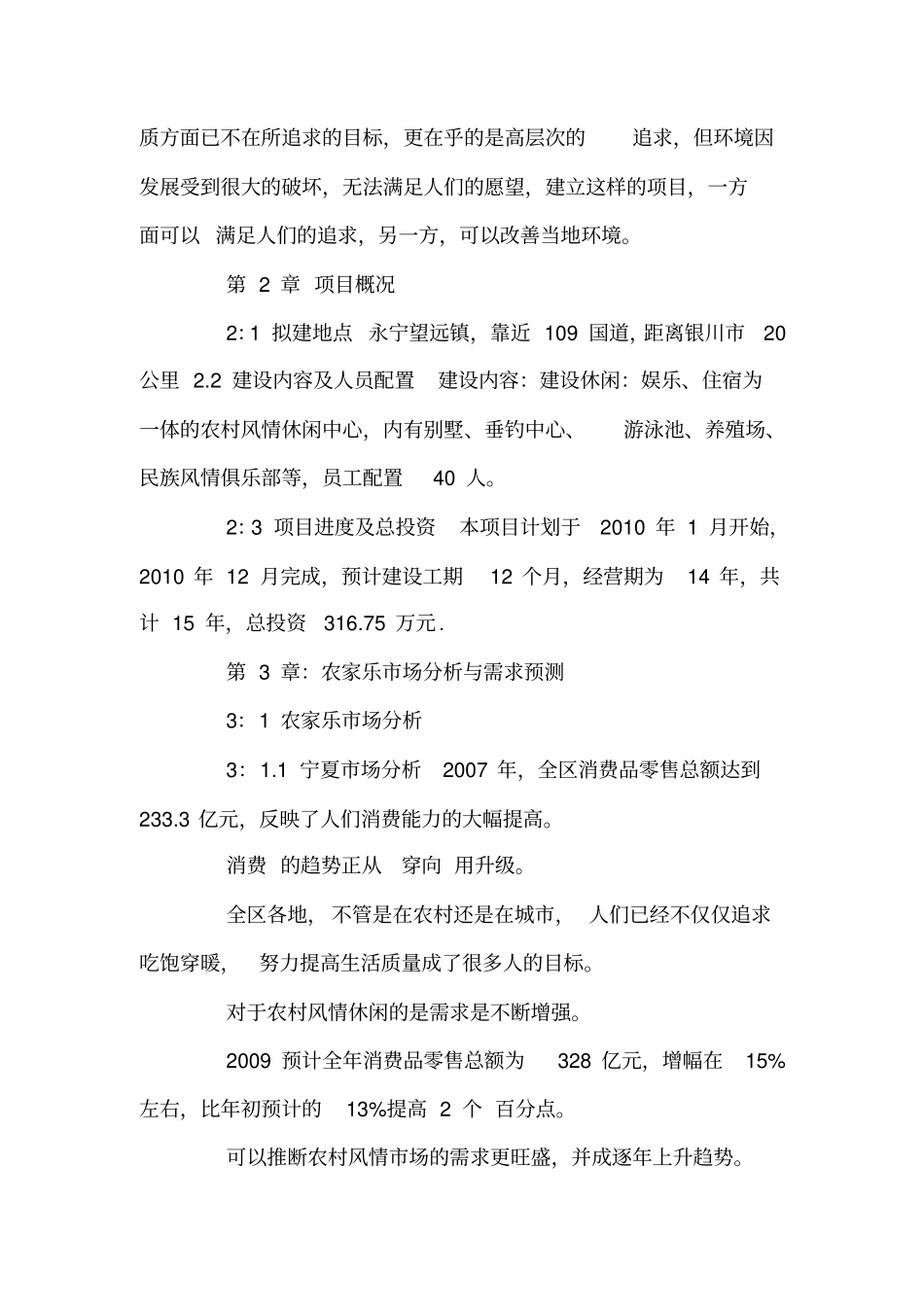 农家乐可行性研究报告_第2页