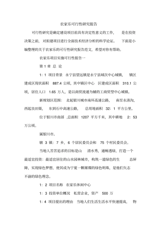 农家乐可行性研究报告