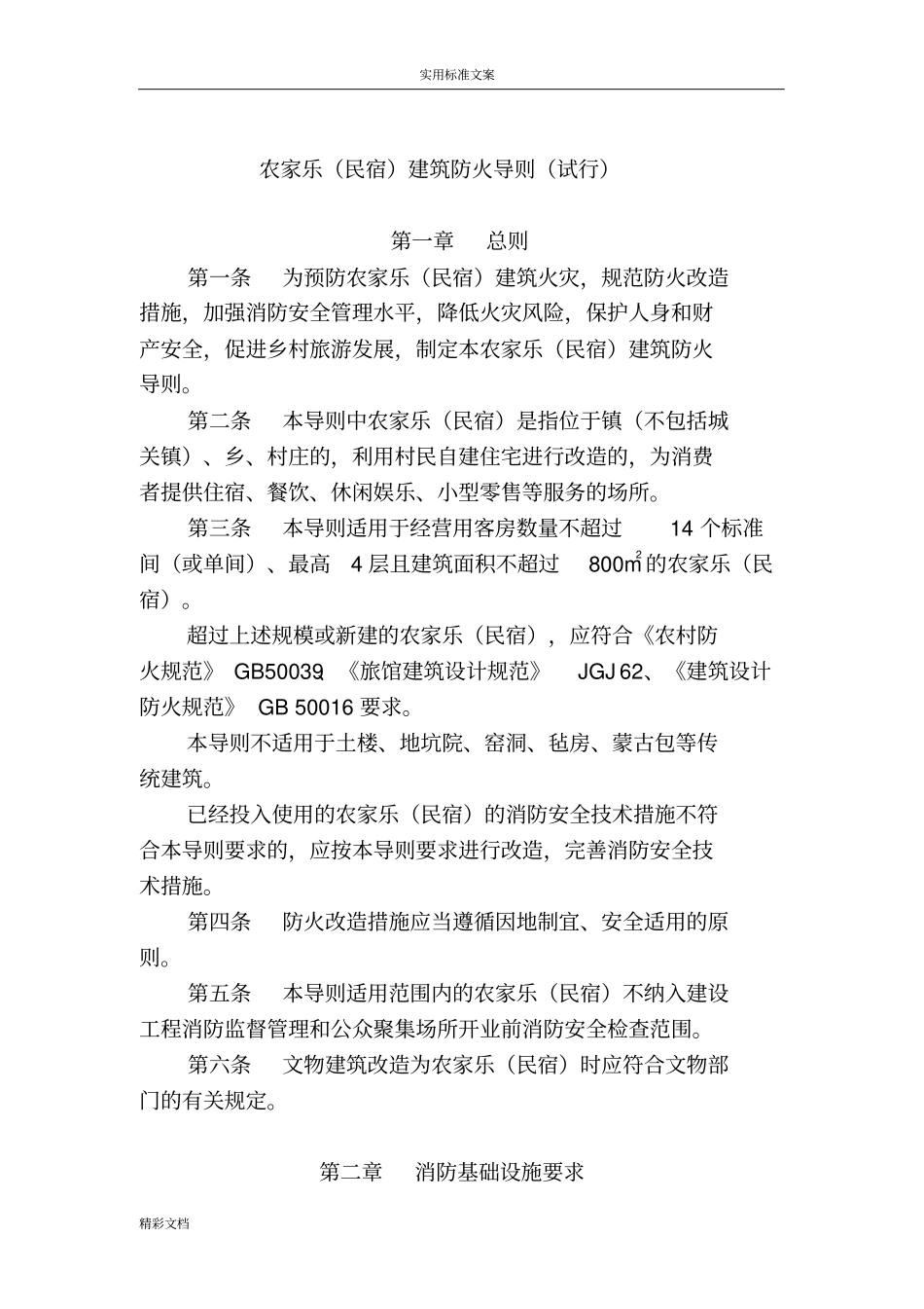 农家乐民宿建筑防火导则2018的_第2页