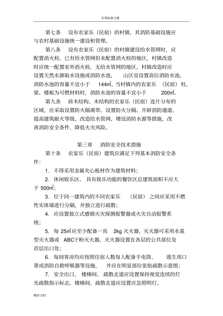 农家乐民宿建筑防火导则2018的_第3页