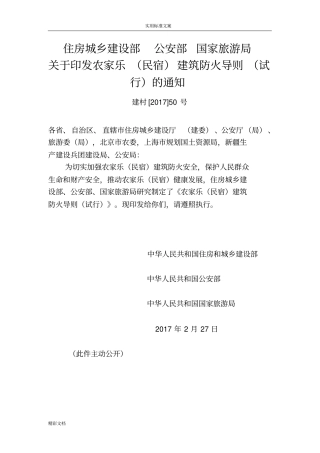 农家乐民宿建筑防火导则2018的