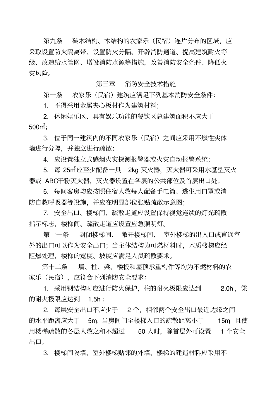农家乐民宿建筑防火导则试行全文_第2页