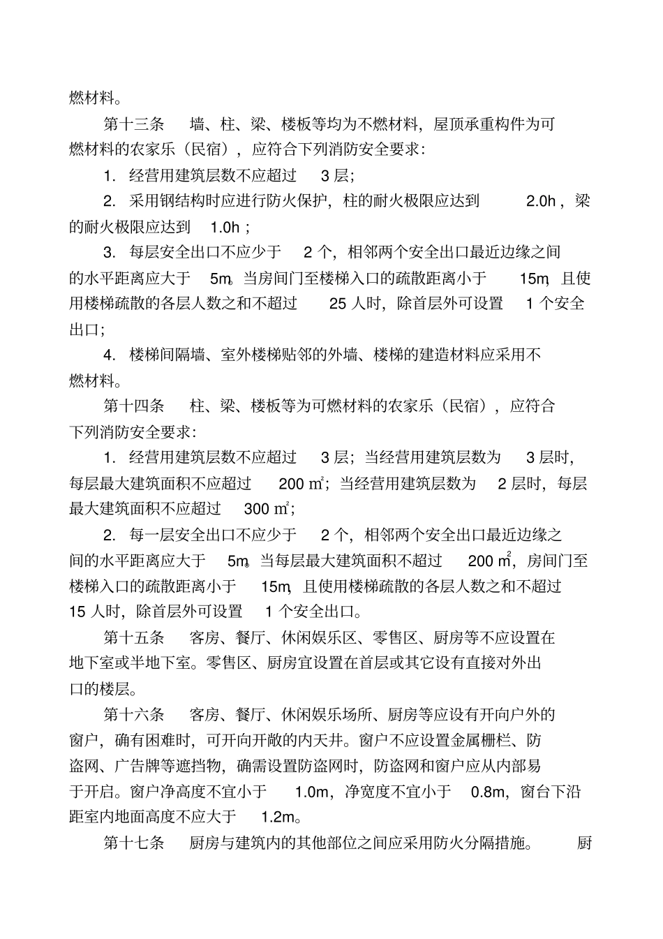 农家乐民宿建筑防火导则试行全文_第3页