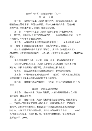 农家乐民宿建筑防火导则试行全文