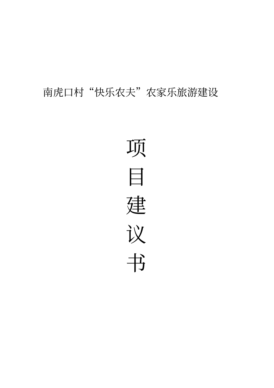农家乐旅游建设项目建议书_第1页