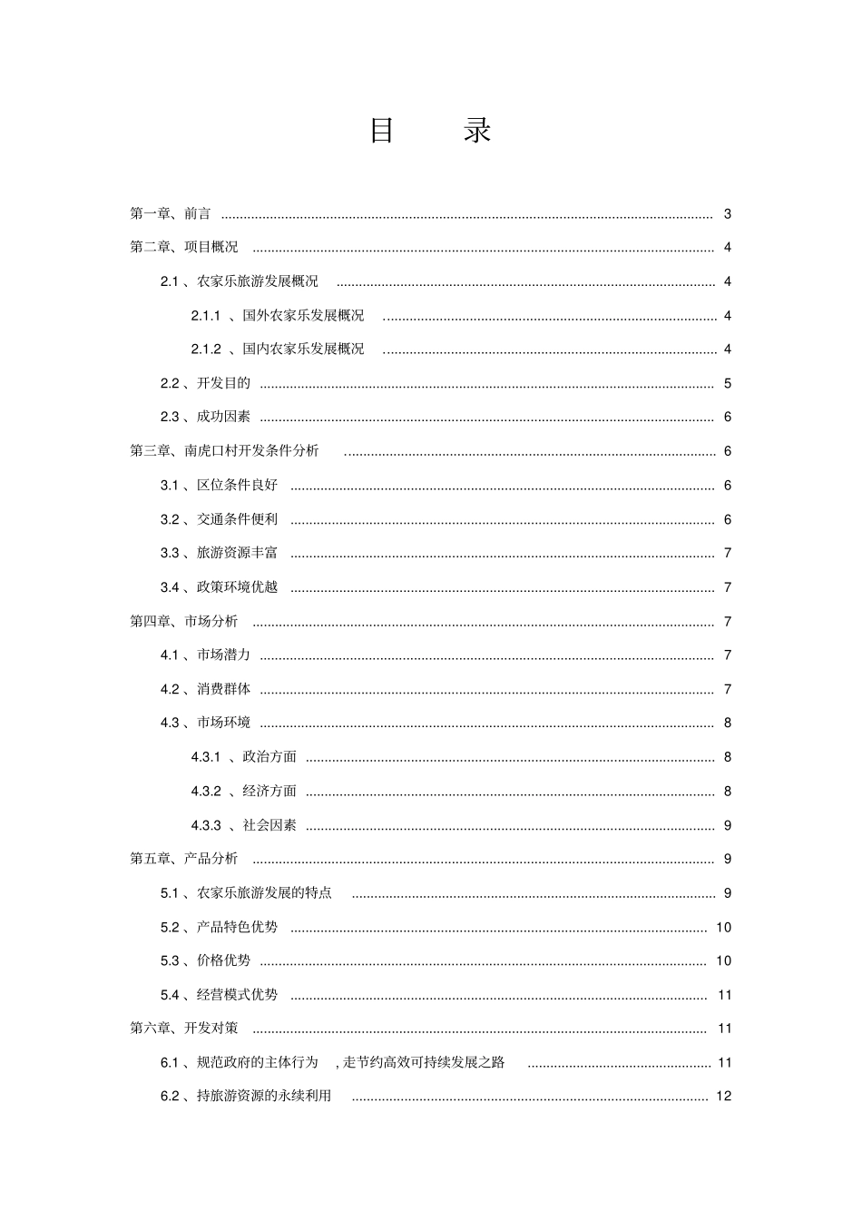 农家乐旅游建设项目建议书_第2页