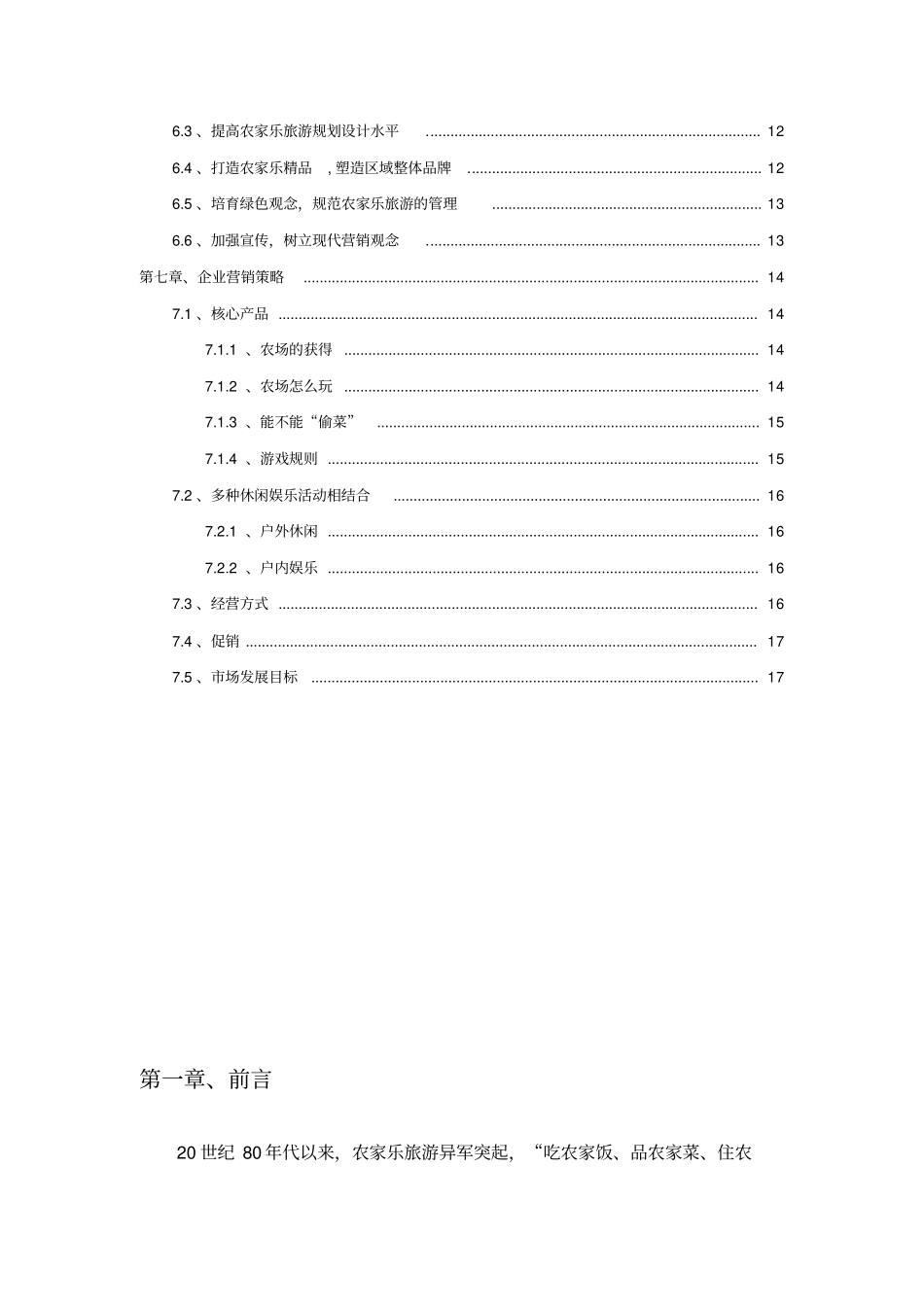 农家乐旅游建设项目建议书_第3页