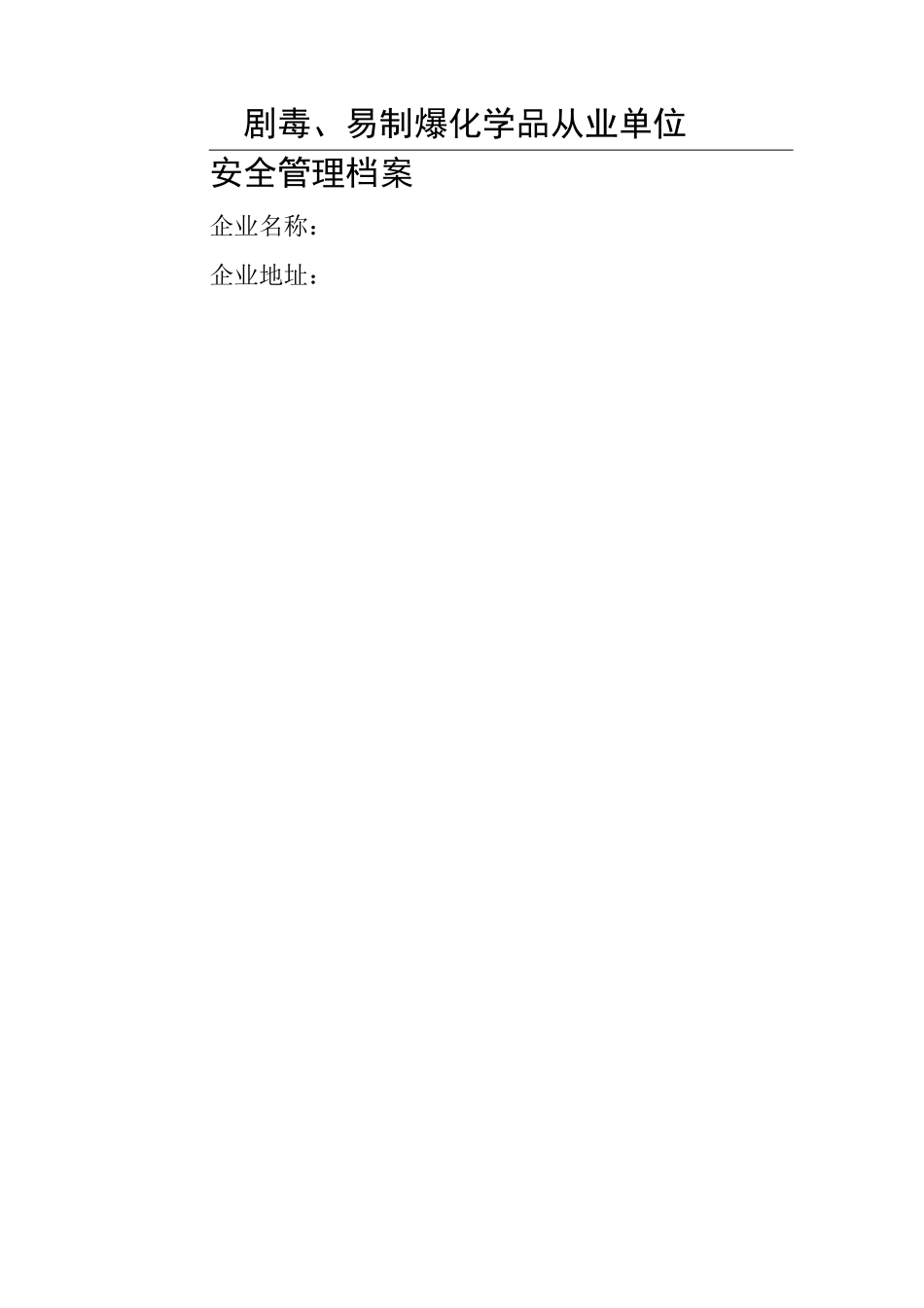 易制爆电子档案_第1页