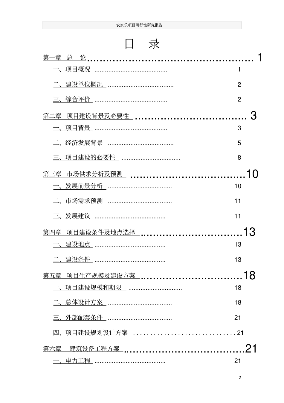 农家乐项目可行性研究报告_第2页