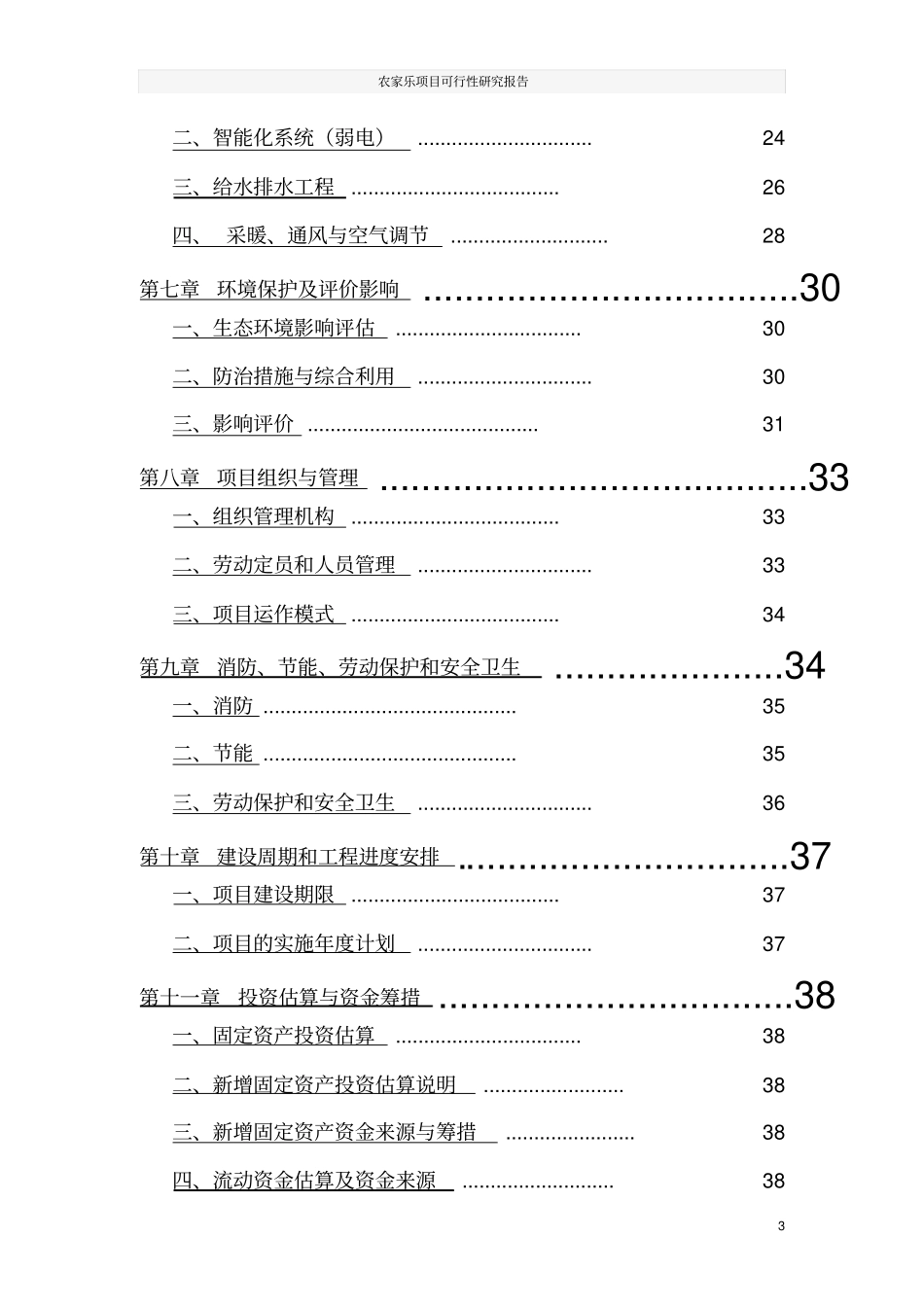 农家乐项目可行性研究报告_第3页