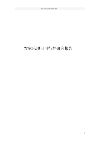 农家乐项目可行性研究报告