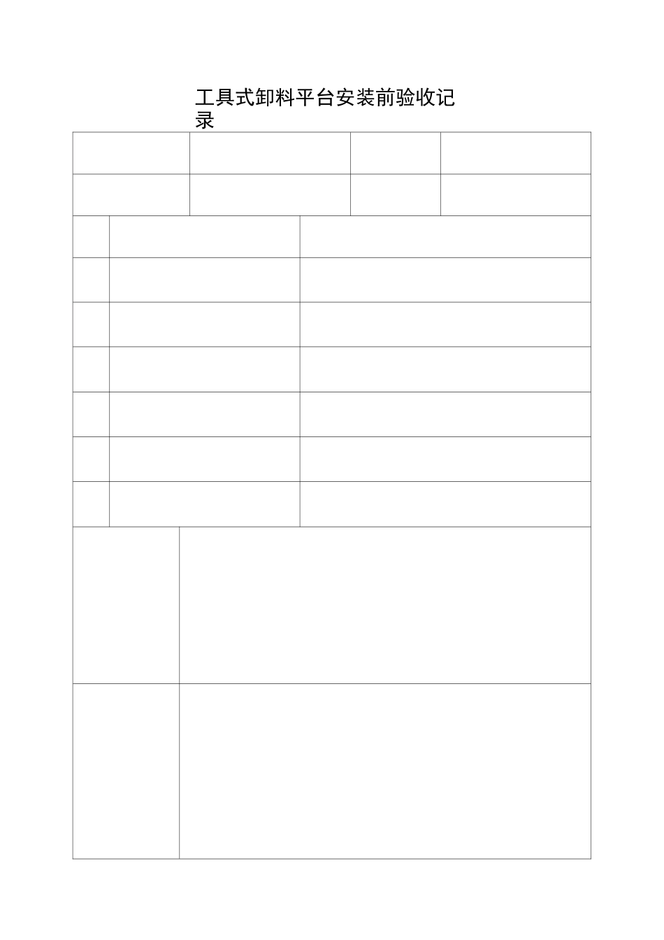 卸料平台验收记录表_第2页