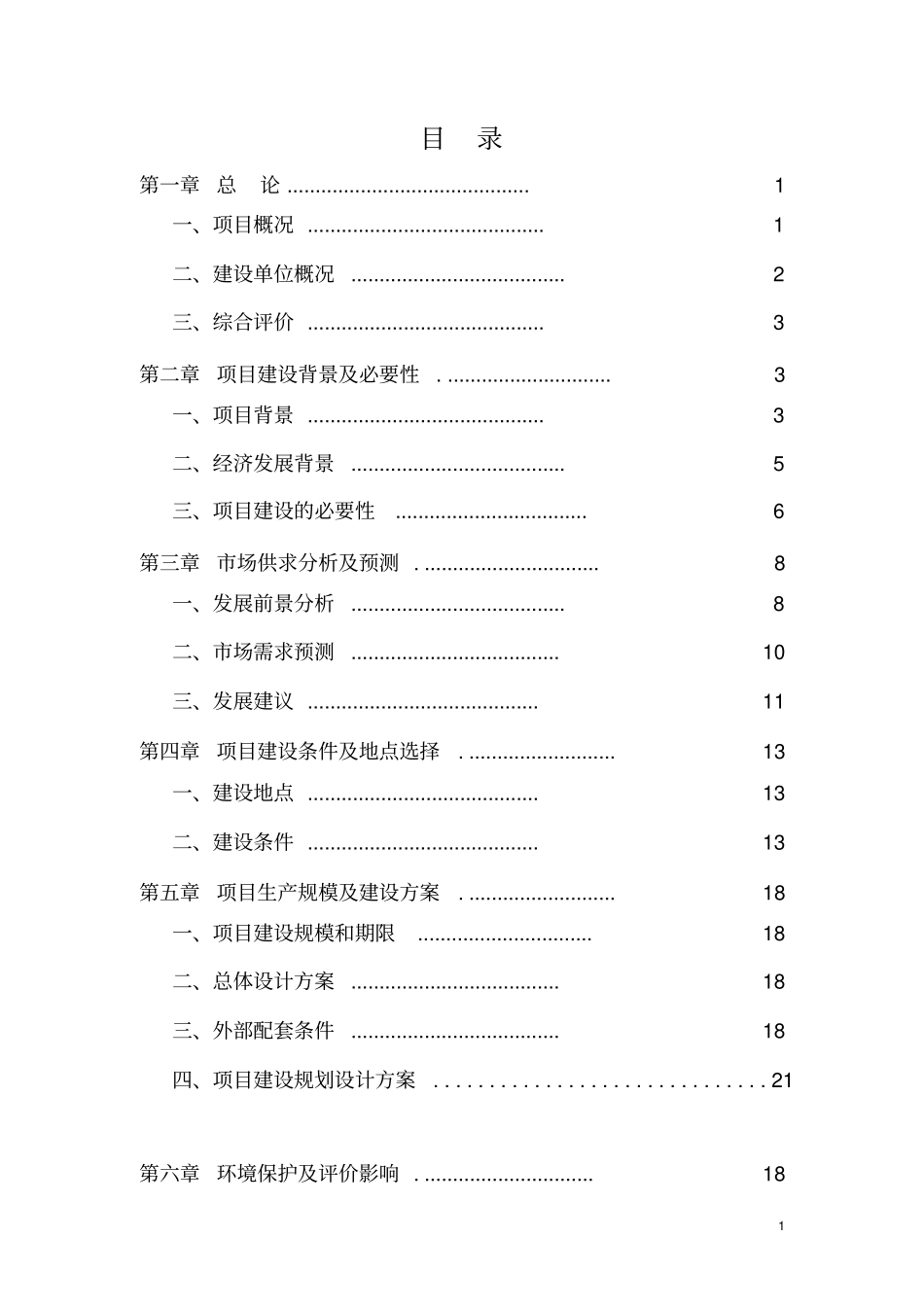 农家乐高端农庄项目可行性研究报告_第1页