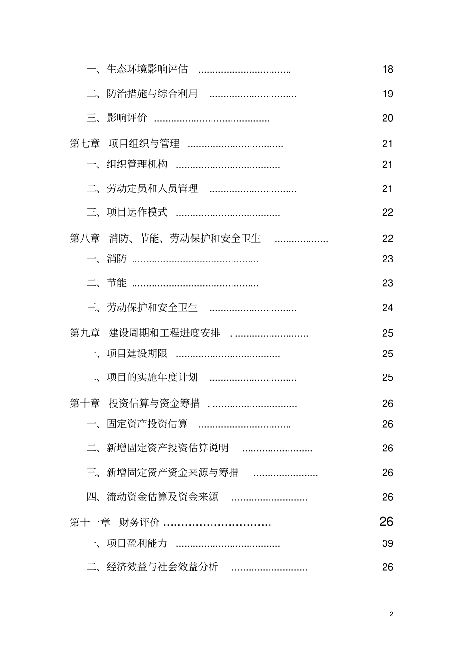 农家乐高端农庄项目可行性研究报告_第2页