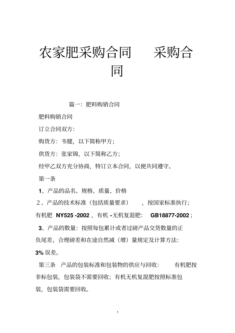 农家肥采购合同采购合同_第1页