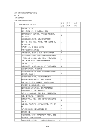 农家旅馆星级的划分与评定