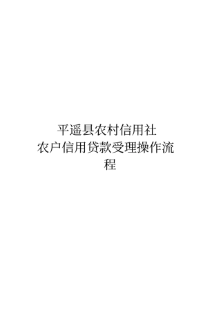 农户信用贷款受理操作流程