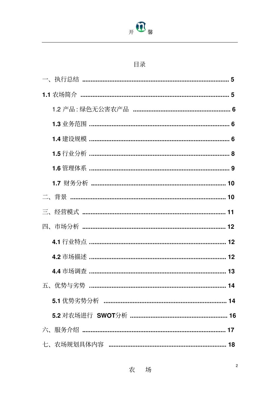 农家乐计划书_第2页