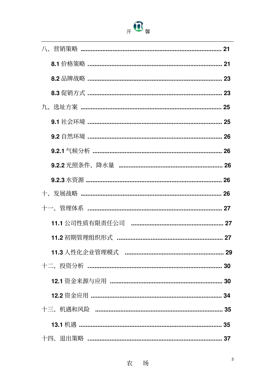 农家乐计划书_第3页