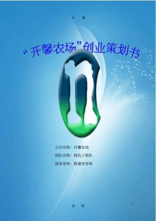农家乐计划书