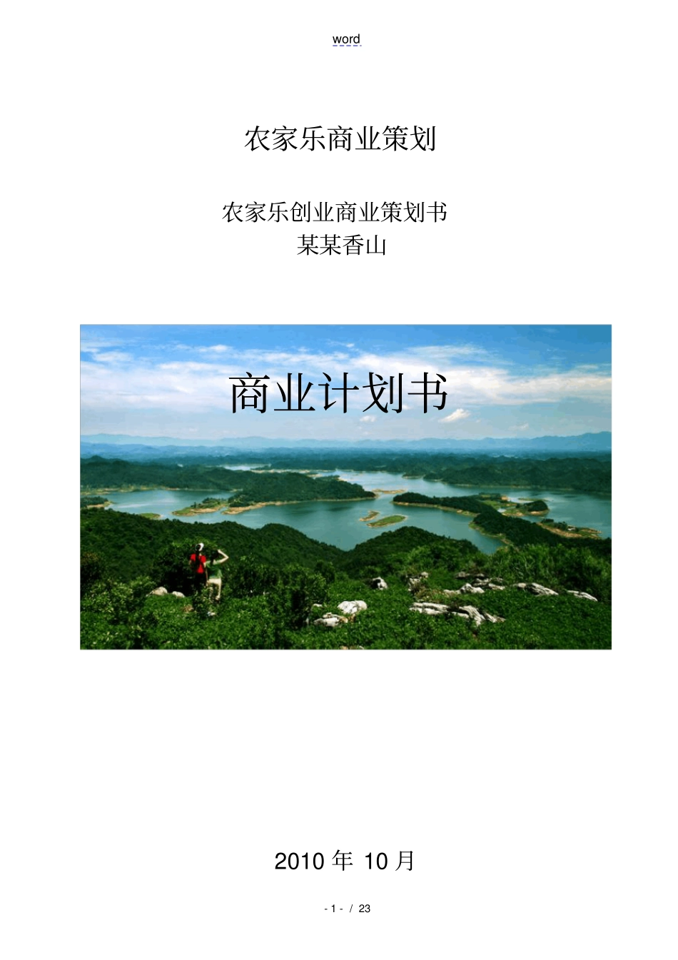 农家乐商业策划书_第1页