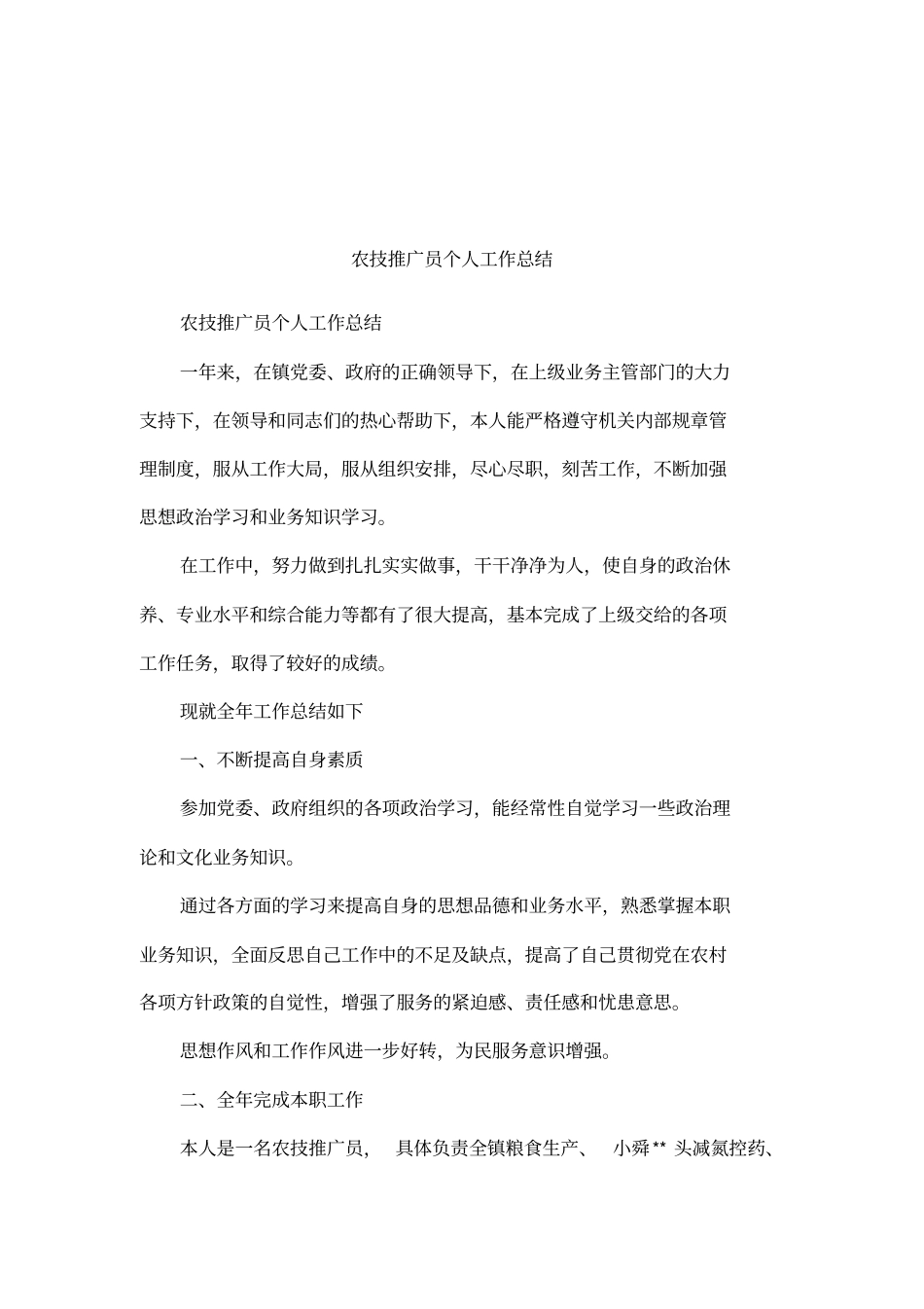 农技推广员个人工作总结_第1页