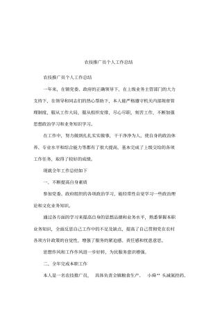 农技推广员个人工作总结