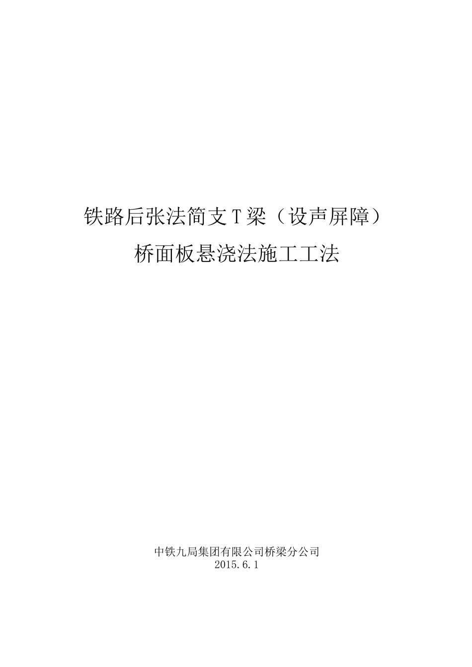 铁路后张法简支T梁(设声屏障)桥面板悬浇法施工工法_第1页