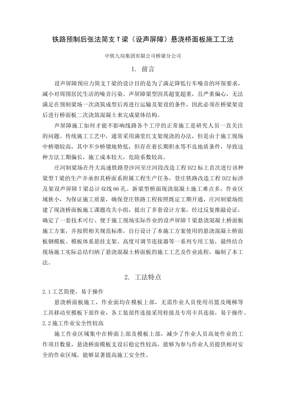 铁路后张法简支T梁(设声屏障)桥面板悬浇法施工工法_第2页