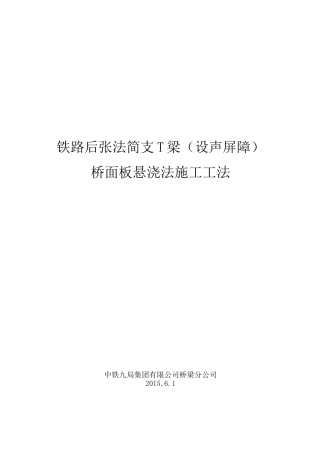 铁路后张法简支T梁(设声屏障)桥面板悬浇法施工工法