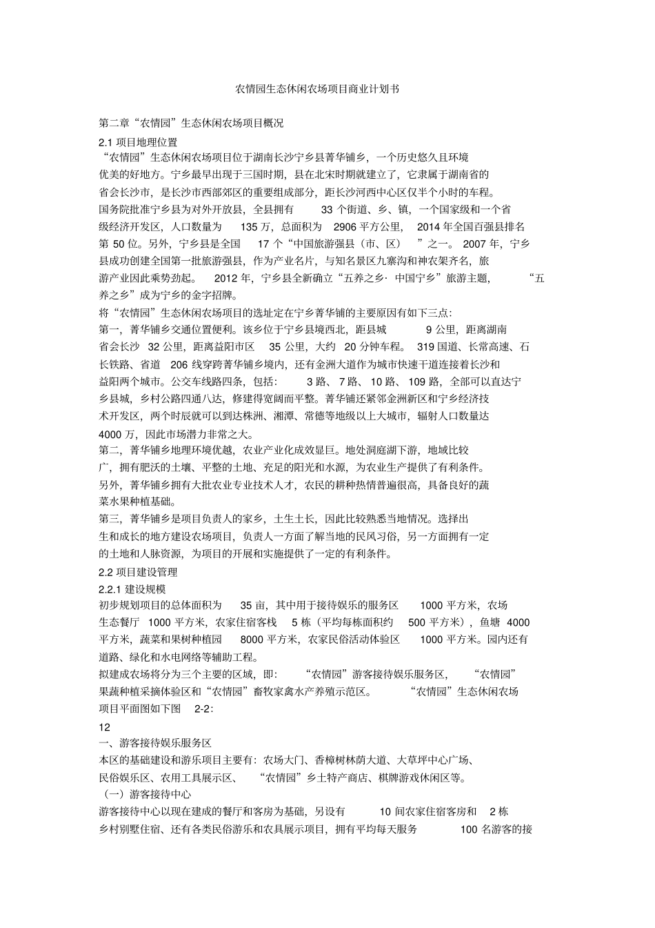 农情园生态休闲农场项目商业计划书_第1页