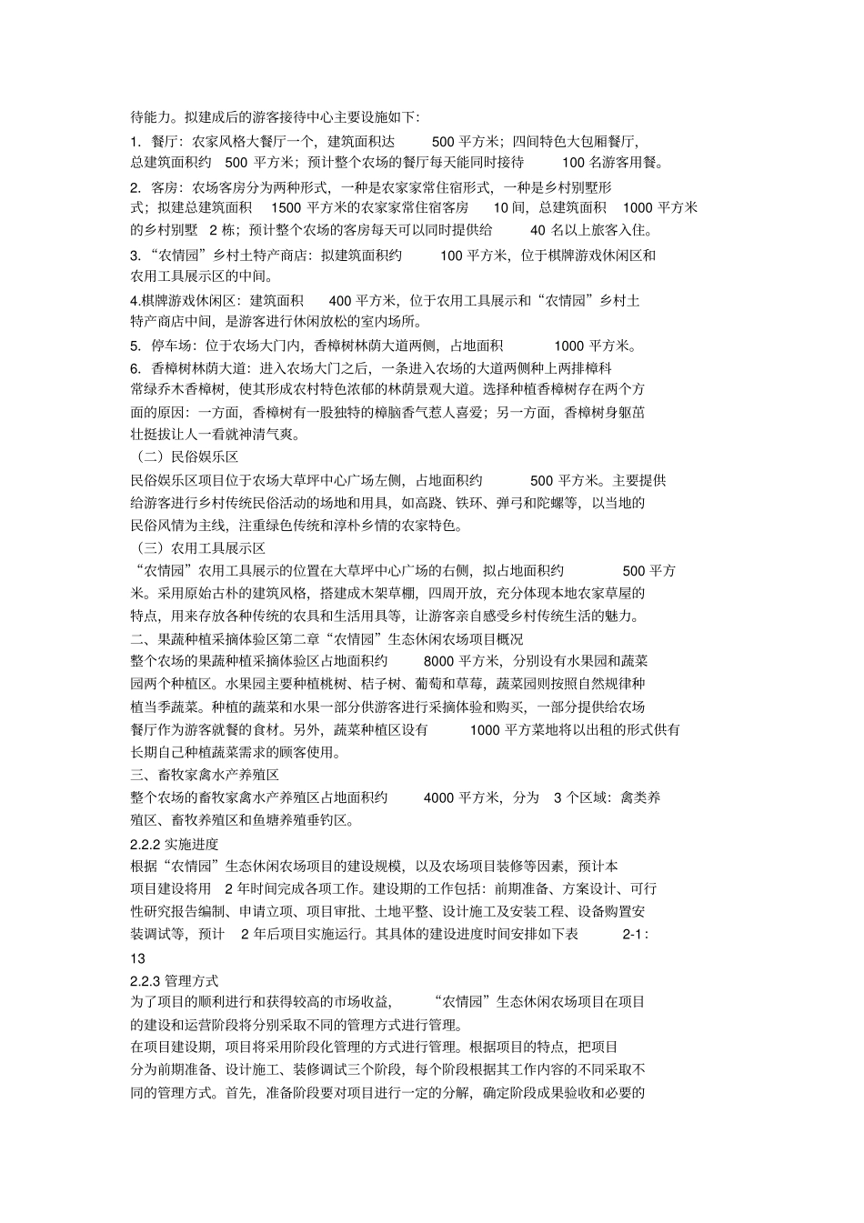 农情园生态休闲农场项目商业计划书_第2页