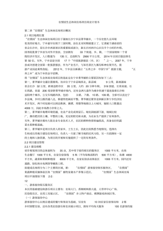 农情园生态休闲农场项目商业计划书