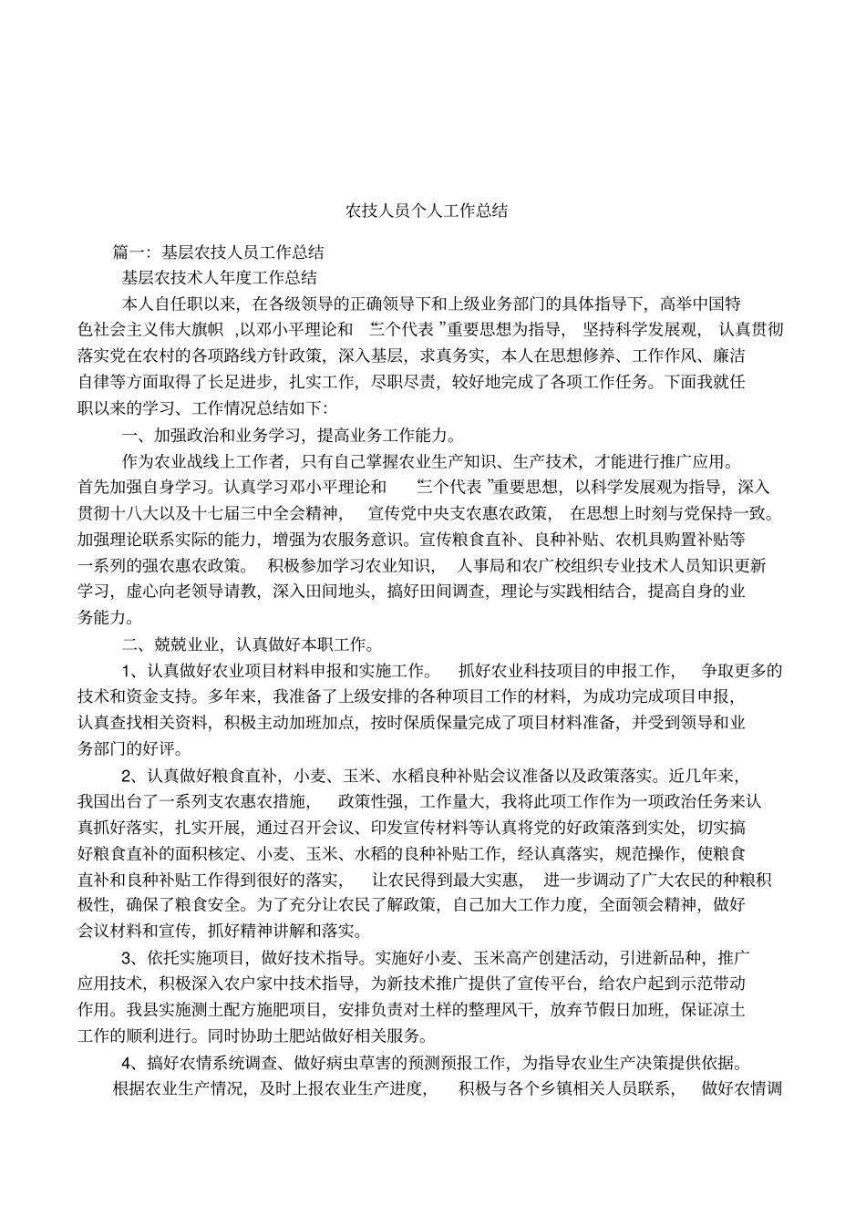 农技人员个人工作总结_第1页