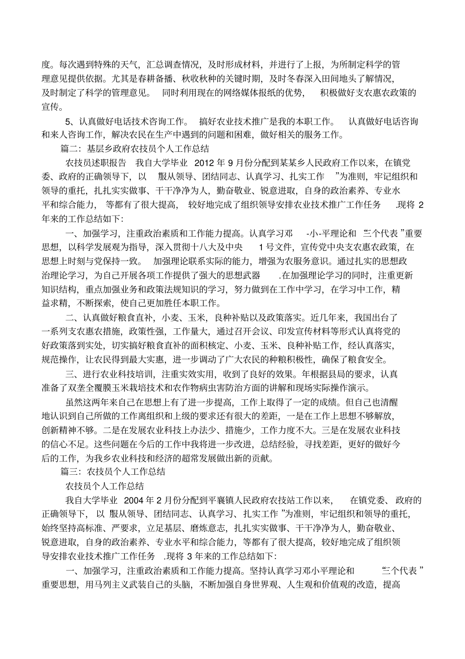 农技人员个人工作总结_第2页