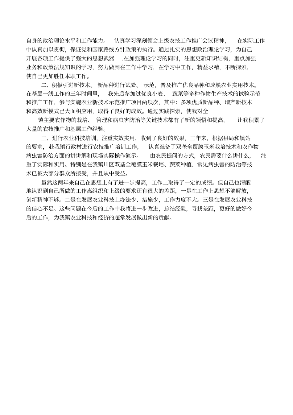 农技人员个人工作总结_第3页