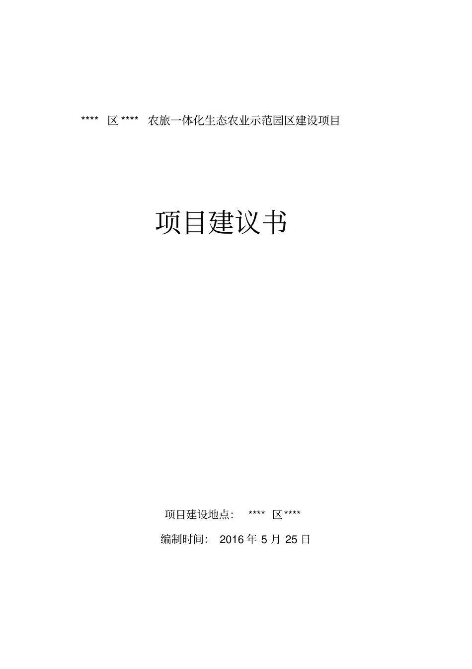农旅一体化项目可行性研究报告_第1页