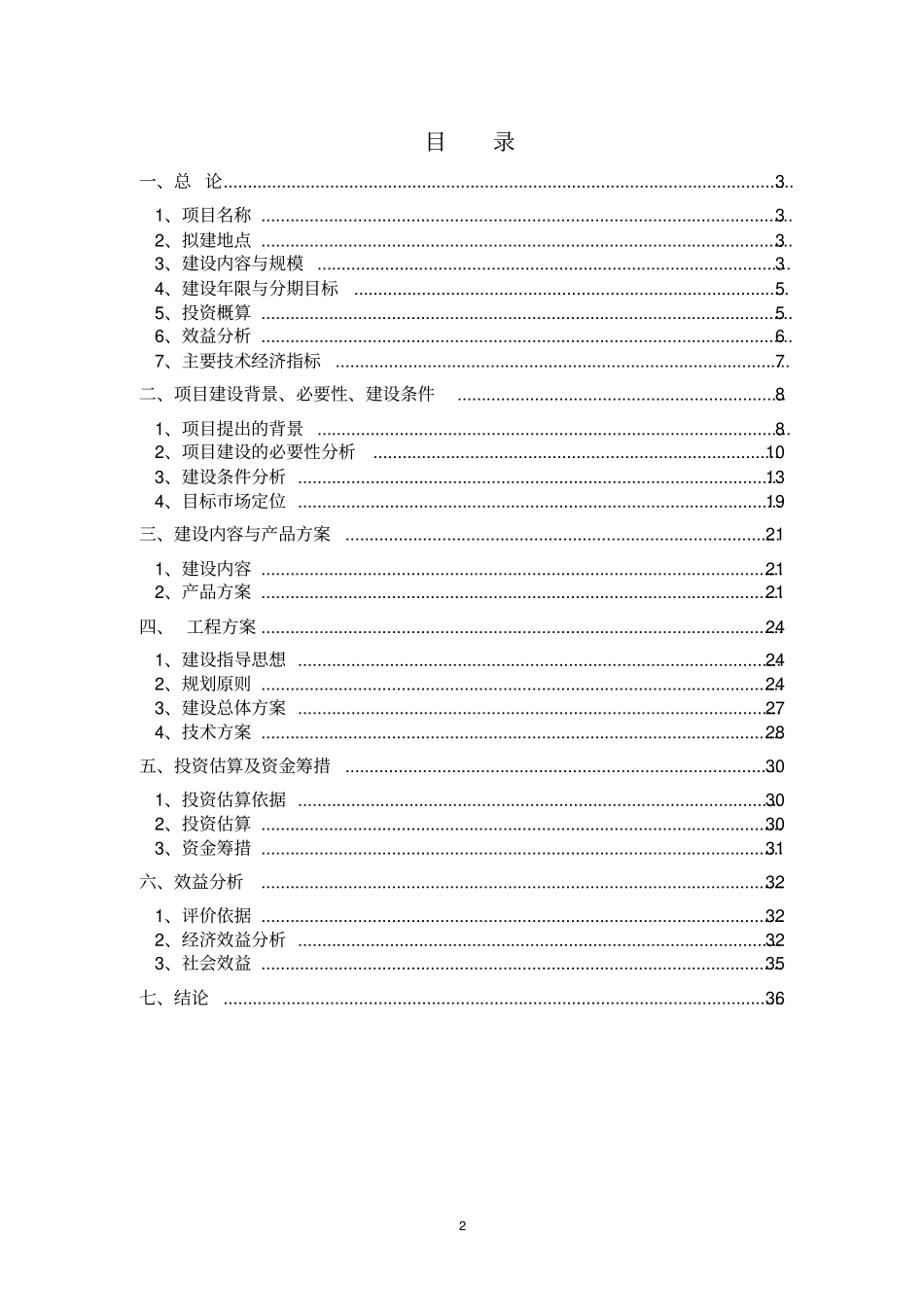 农旅一体化项目可行性研究报告_第2页