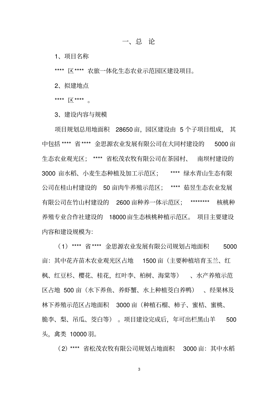 农旅一体化项目可行性研究报告_第3页