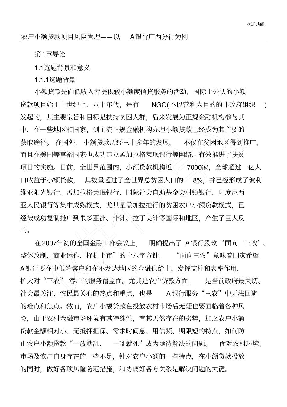 农户小额贷款风险管理_第1页