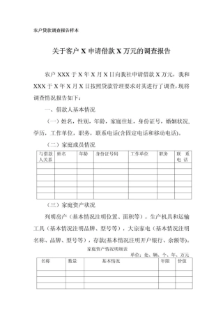 农户贷款调查报告